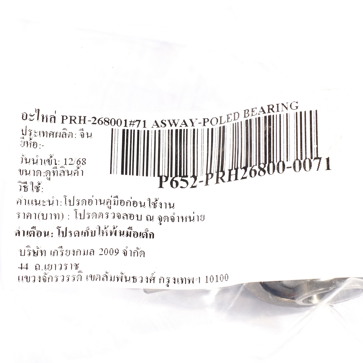 อะไหล่ PRH-268001#71 ASWAY-POLED BEARING