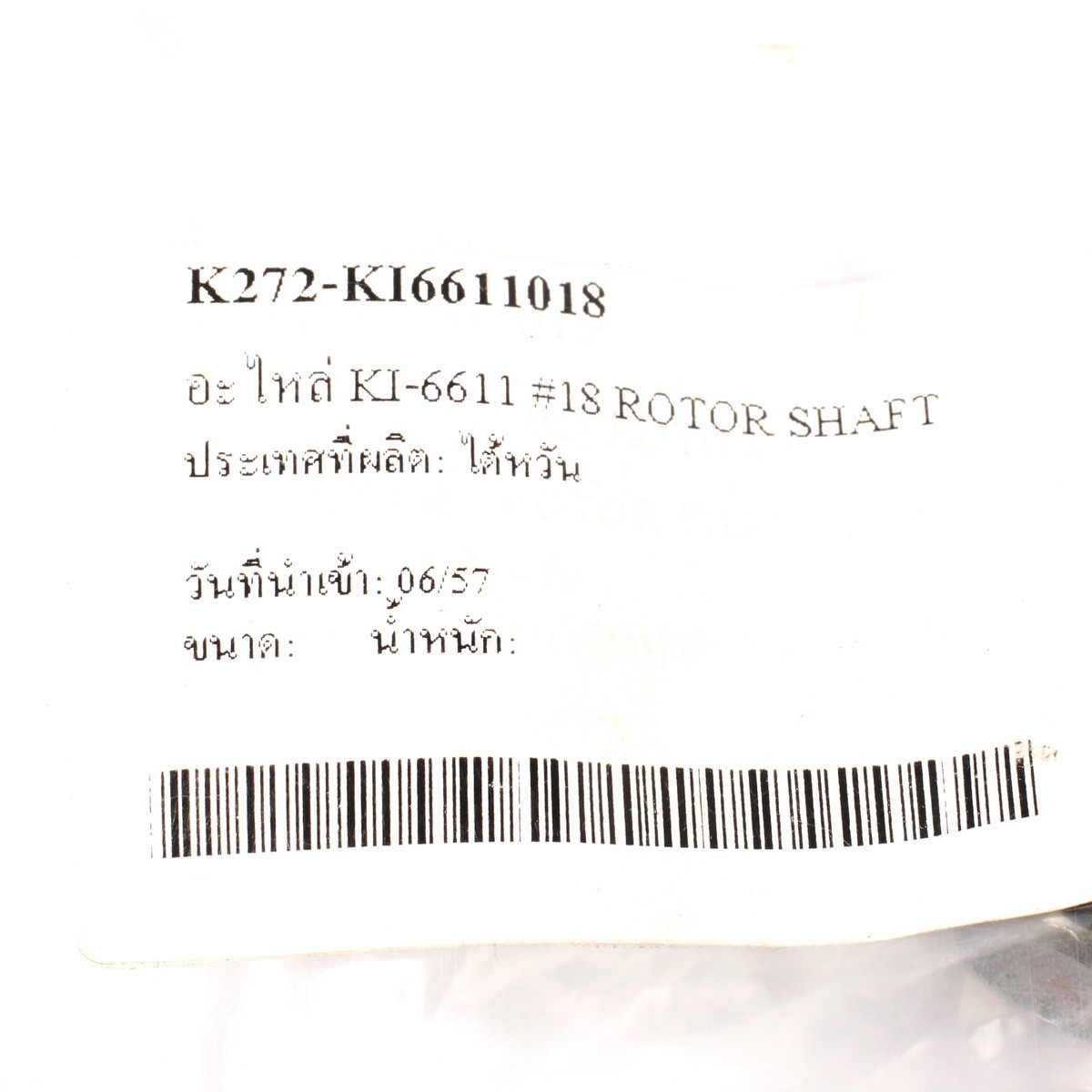 อะไหล่ KI-6611 #18 ROTOR SHAFT