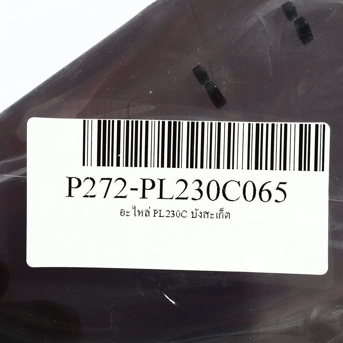 อะไหล่ PL230C บังสะเก็ต