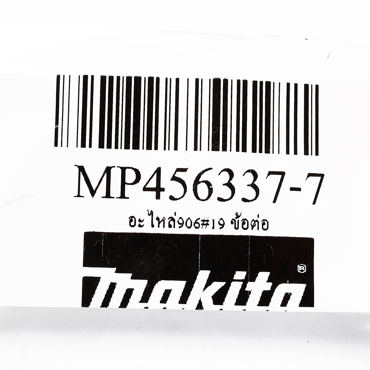 อะไหล่906#19 ข้อต่อ