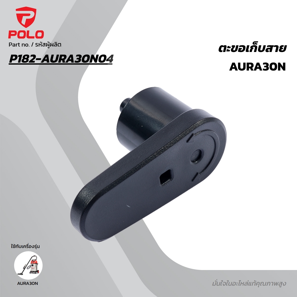 อะไหล่ AURA30N ตะขอเก็บสาย