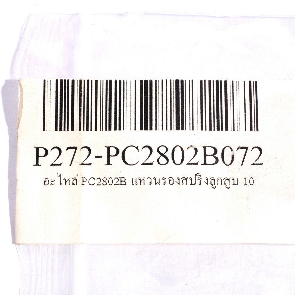 อะไหล่ PC2802B แหวนรองสปริงลูกสูบ 10