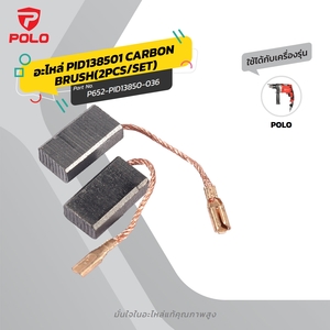 อะไหล่ PID138501 CARBON BRUSH(2PCS/SET)