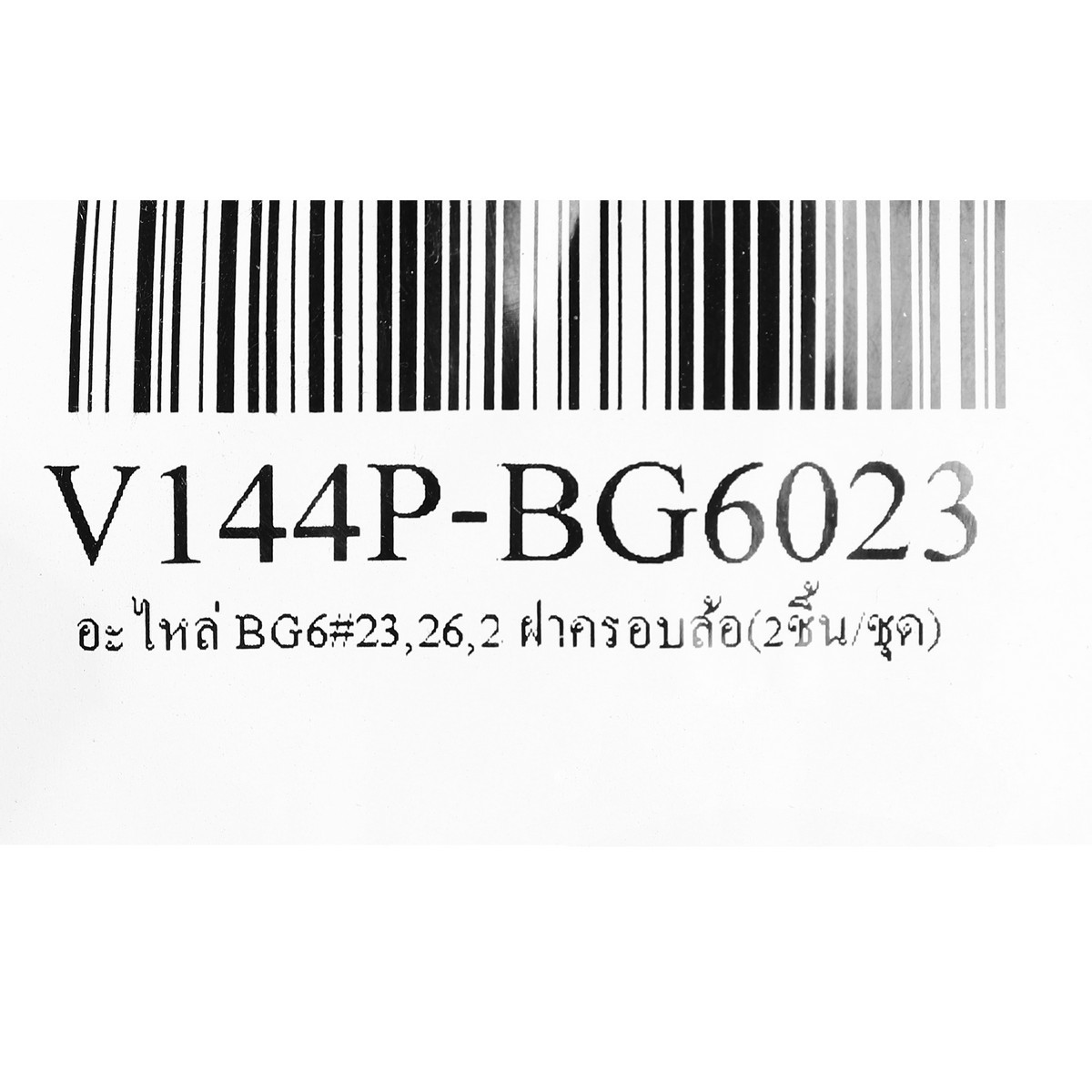 อะไหล่ BG6#23,26,2 ฝาครอบล้อ(2ชิ้น/ชุด)