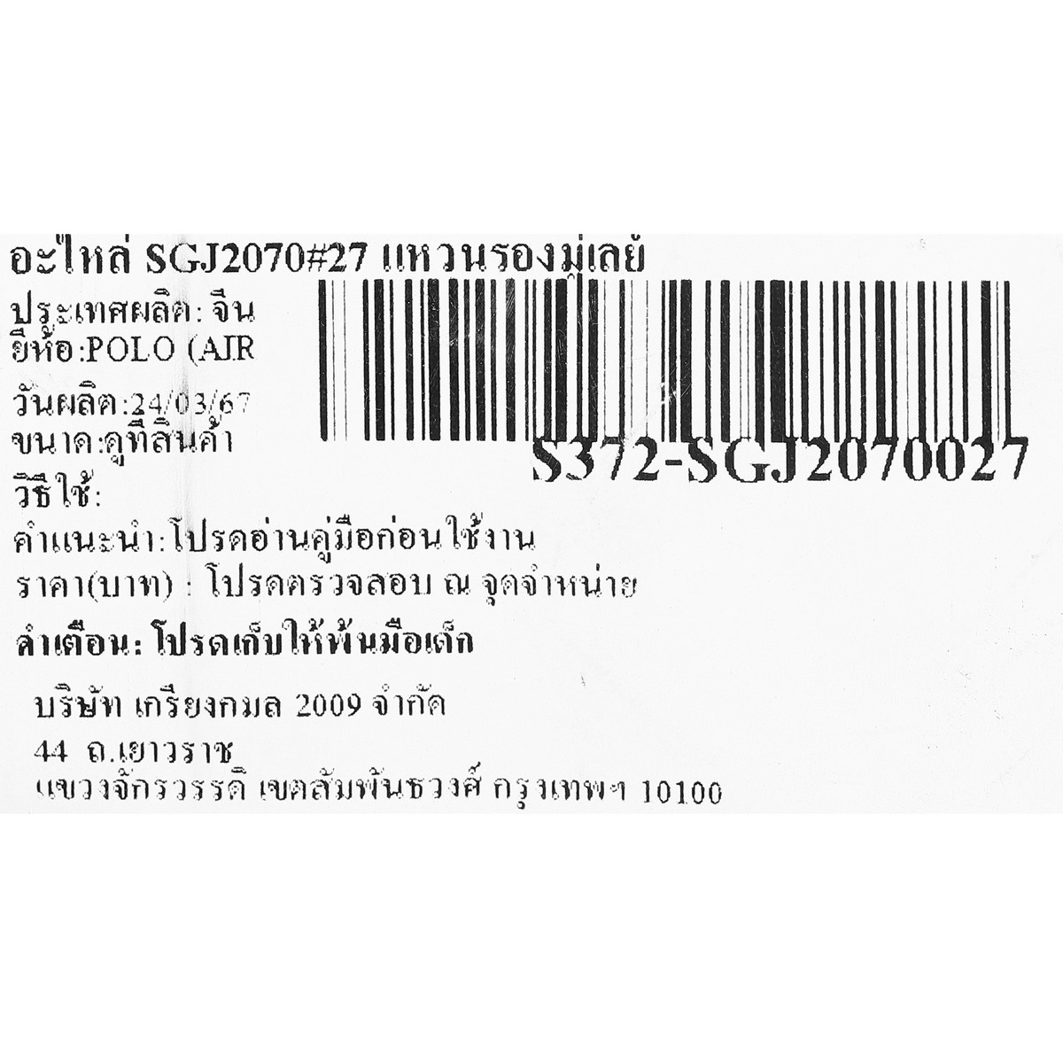 อะไหล่ SGJ2070#27 แหวนรองมู่เลย์