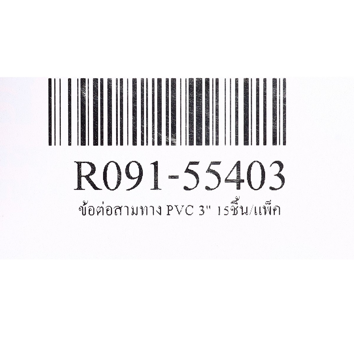 ข้อต่อสามทาง PVC 3