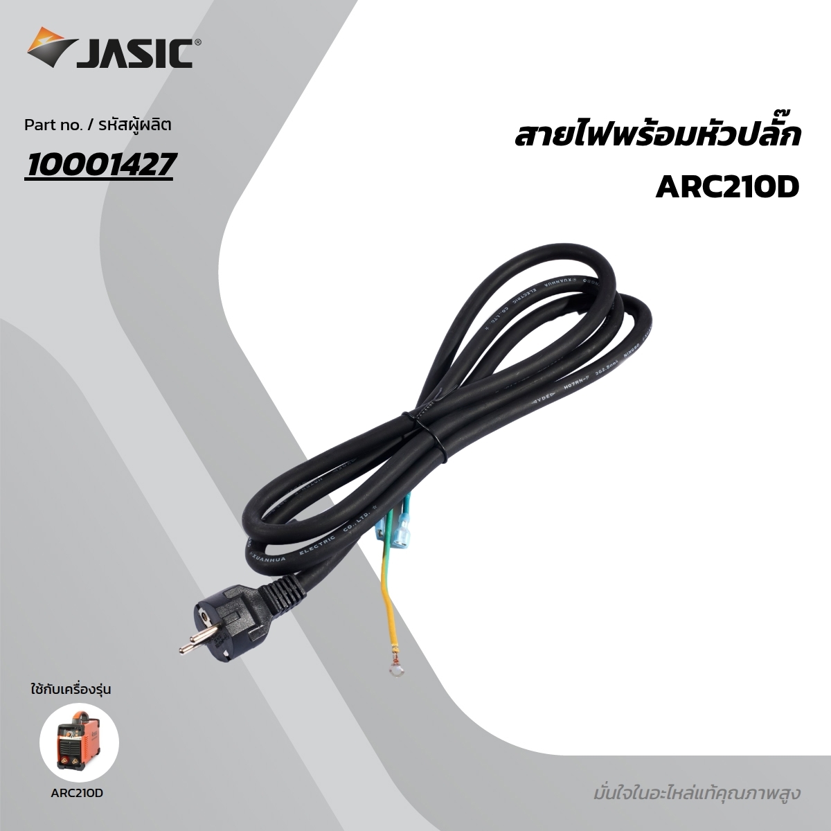 อะไหล่ ARC210D สายไฟ