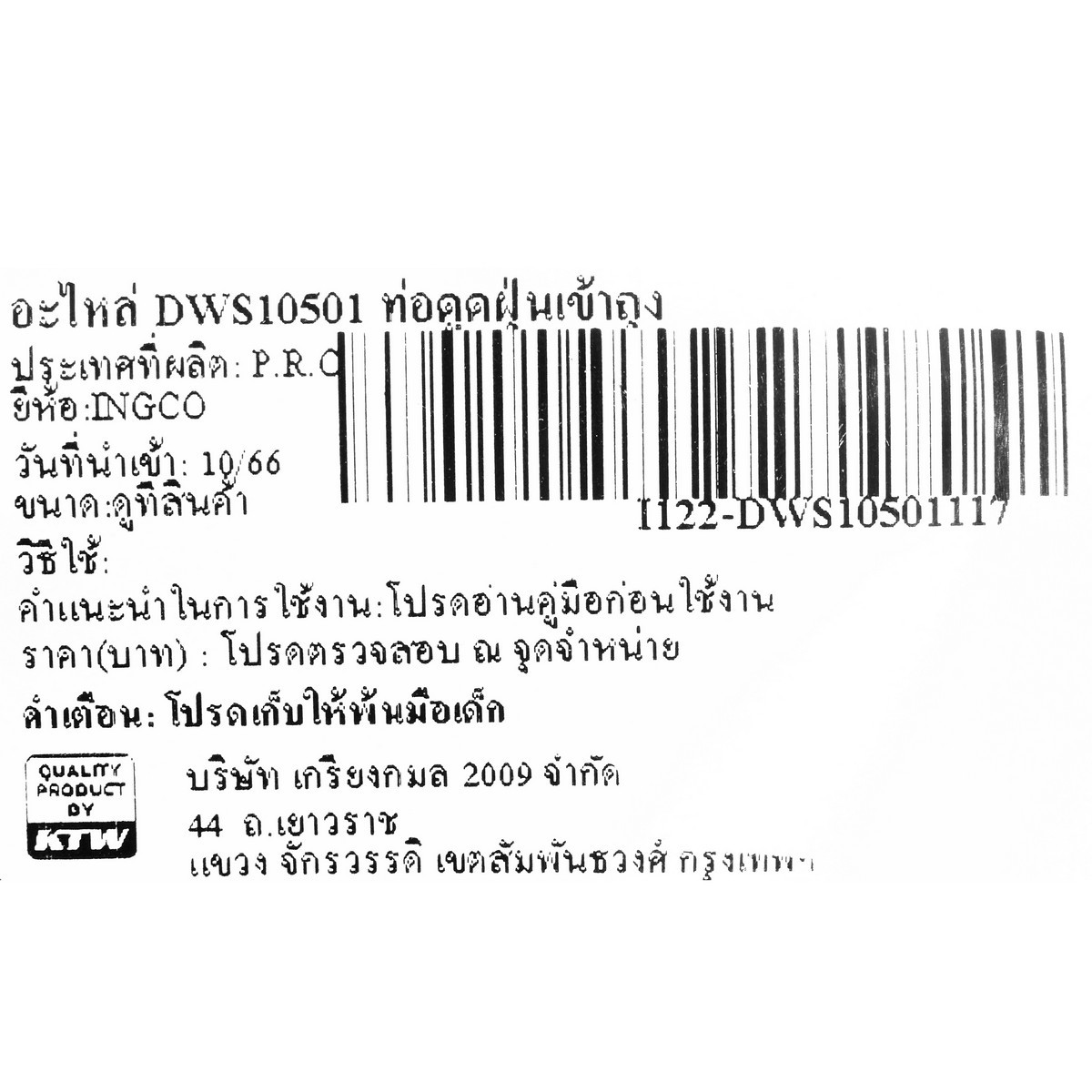 อะไหล่ DWS10501 ท่อดูดฝุ่นเข้าถุง