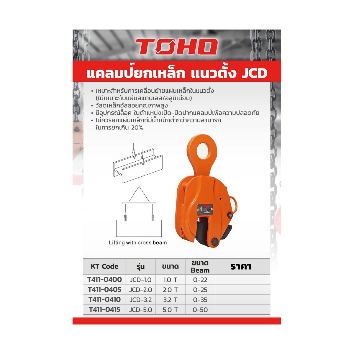 แคลมป์ยกเหล็กแนวตั้ง JCD ขนาด 3.2 ตัน