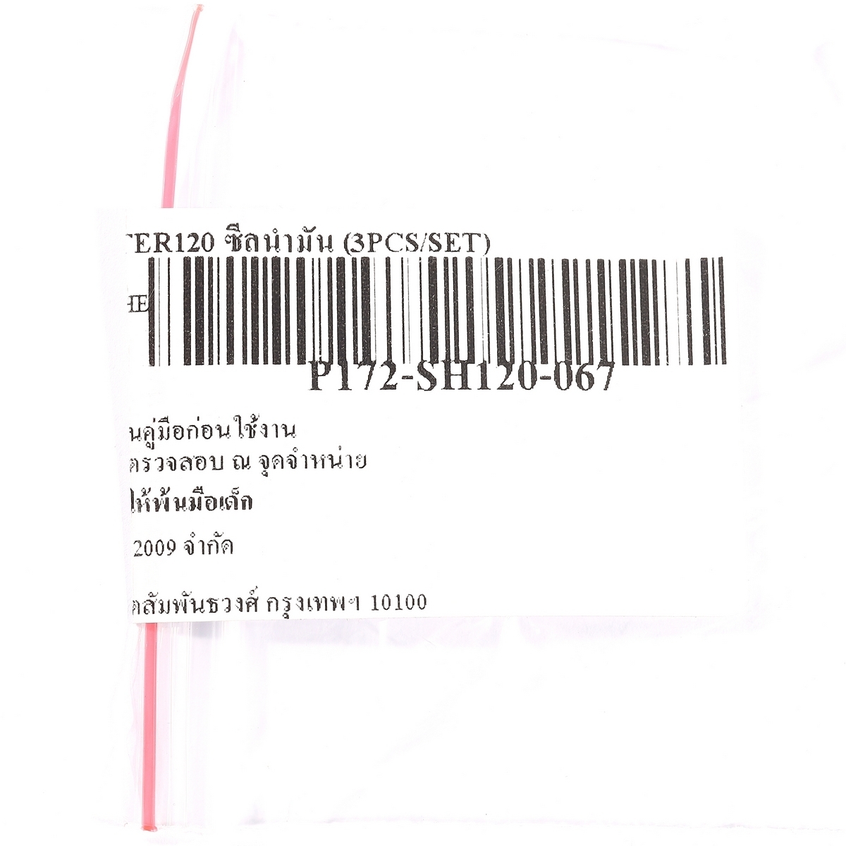 อะไหล่ SHOOTER120 ซีลน้ำมัน (3PCS/SET)