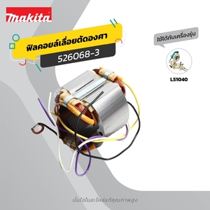 อะไหล่ฟิลคอยล์ LS-1040,LS1030N(526068-3)