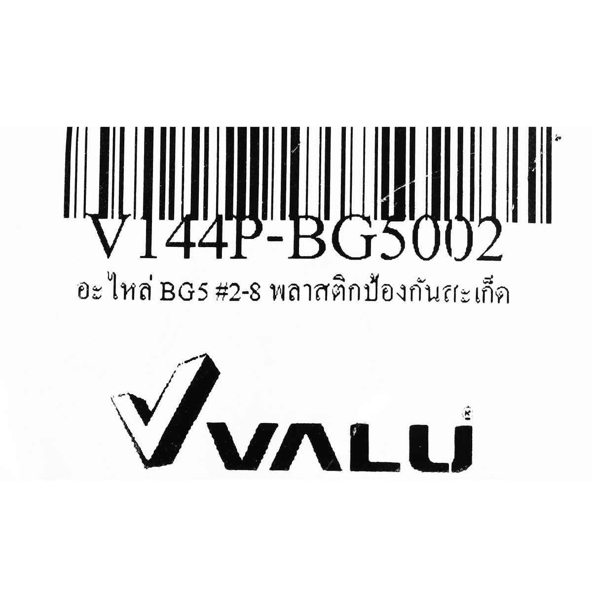 อะไหล่ BG5 #2-8 พลาสติกป้องกันสะเก็ด