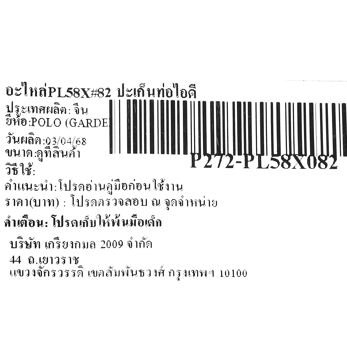 อะไหล่PL58X#82 ปะเก็นท่อไอดี
