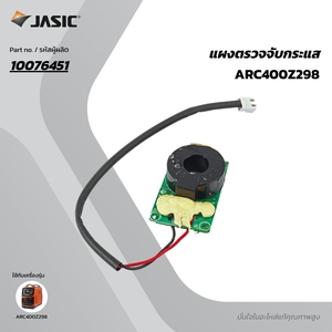 อะไหล่#20 แผงตรวจจับกระแส ARC400 Z298