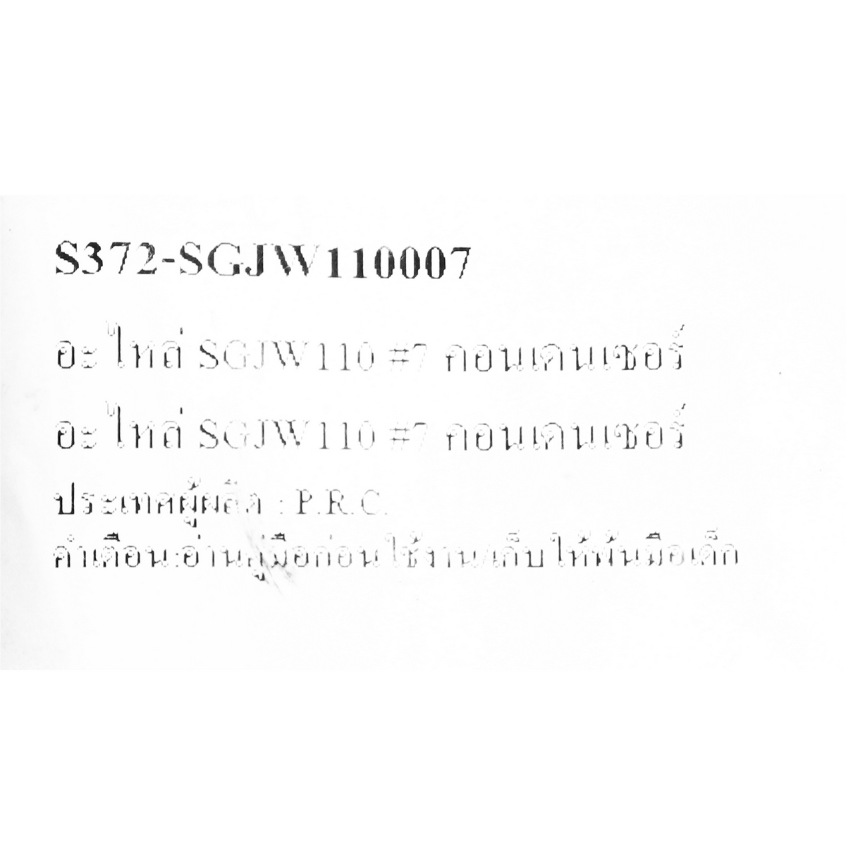 อะไหล่ SGJW110 #7 คอนเดนเซอร์