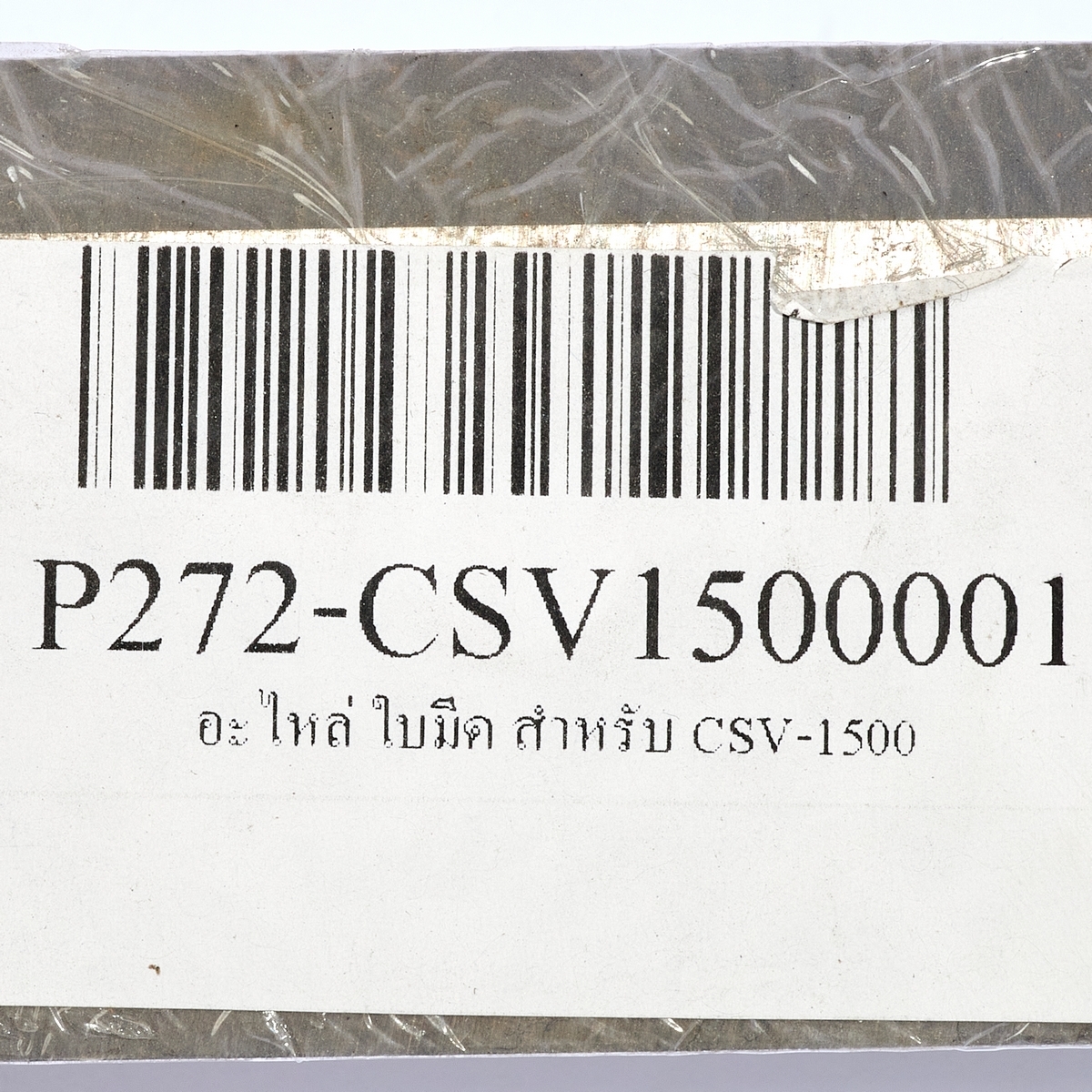 อะไหล่ ใบมีด สำหรับ CSV-1500