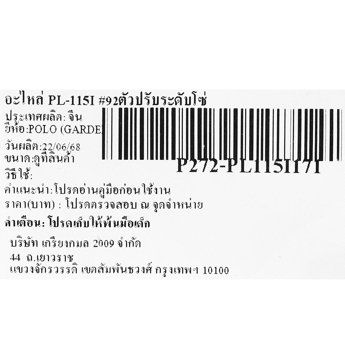 อะไหล่ PL-115I #92ตัวปรับระดับโซ่
