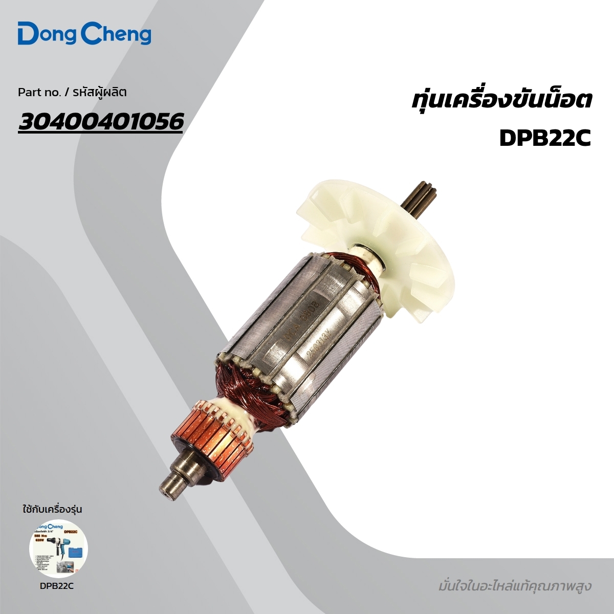 อะไหล่ทุ่นไฟฟ้า DPB22C