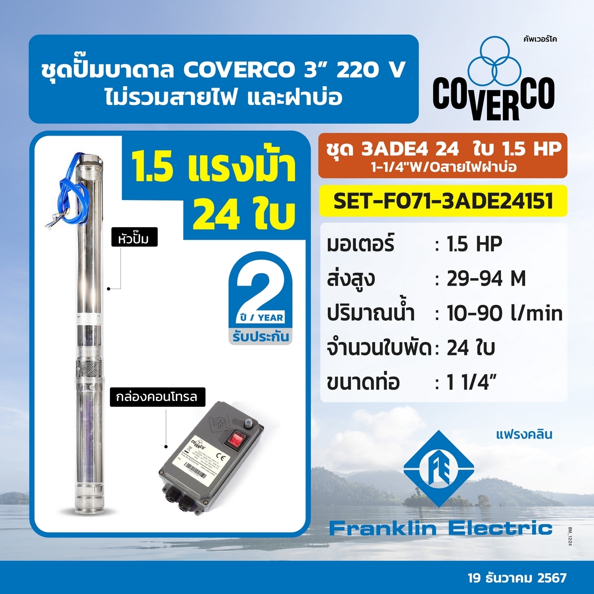 ชุดปั๊มบาดาล3ADE4 24ใบ 1.5HP 1-1/4