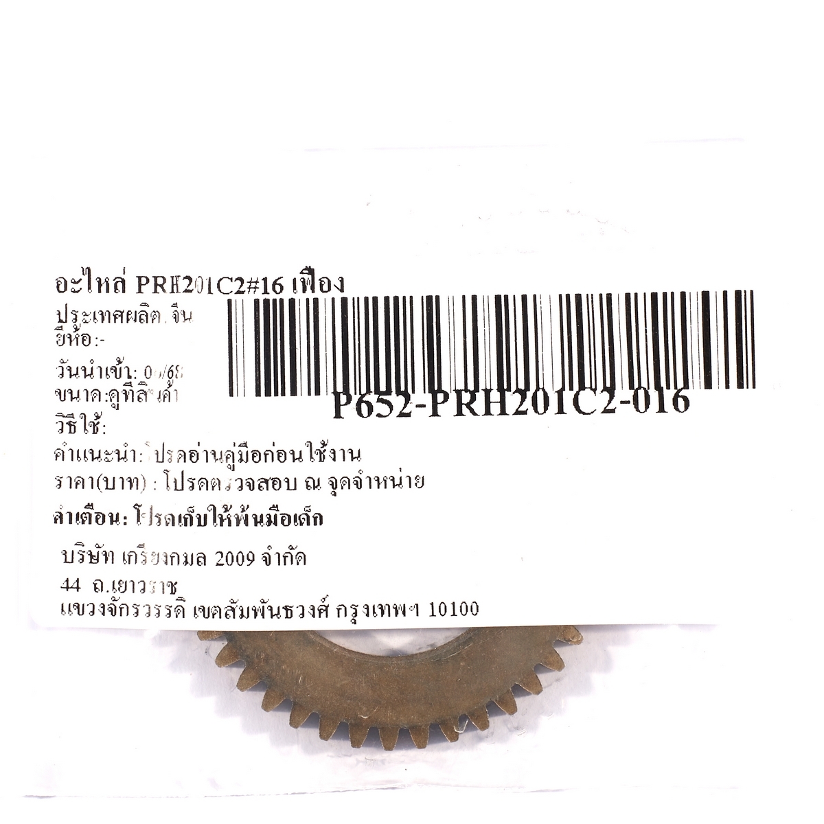 อะไหล่ PRH201C2#16 เฟือง