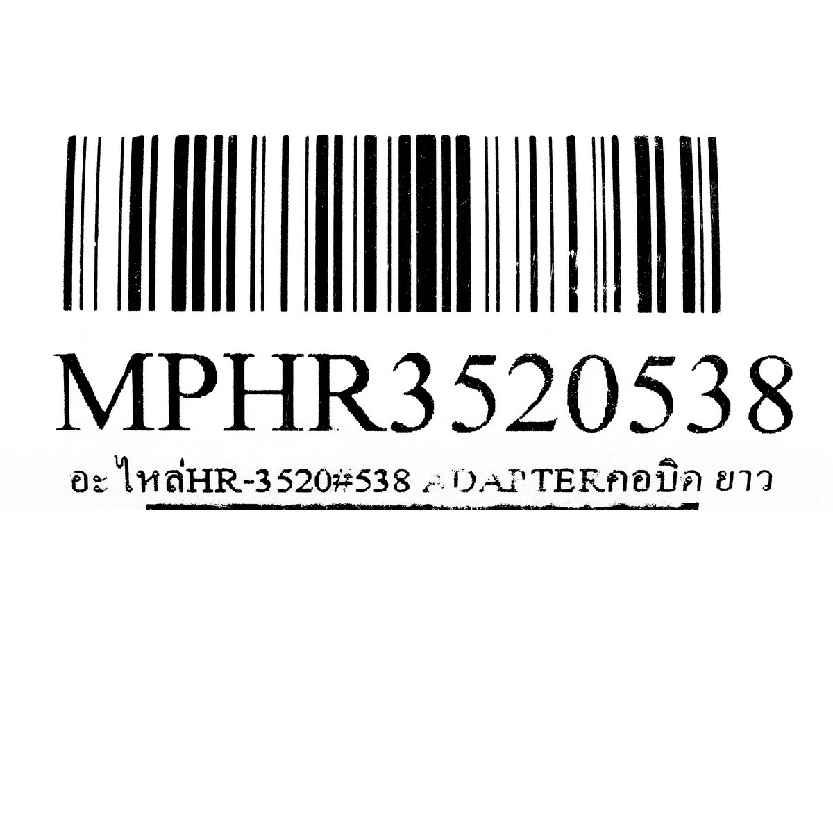 อะไหล่HR-3520#538 ADAPTERคอบิด ยาว