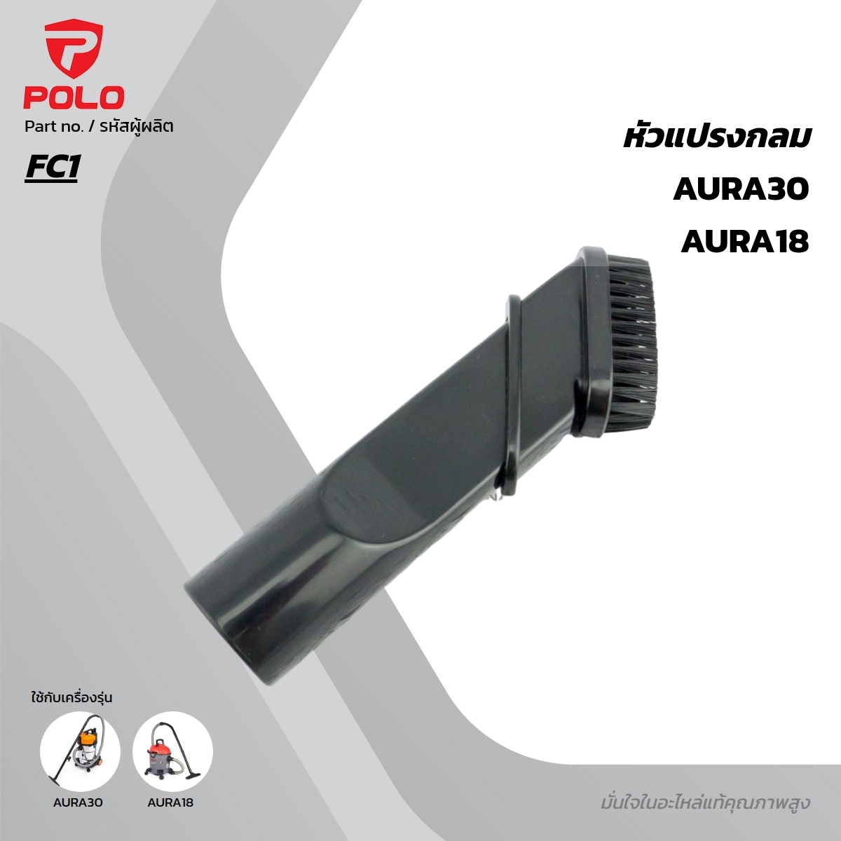 อะไหล่ AURA18, 20  หัวแปรงกลม