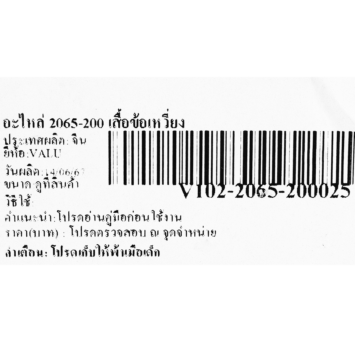 อะไหล่ 2065-200 เสื้อข้อเหวี่ยง