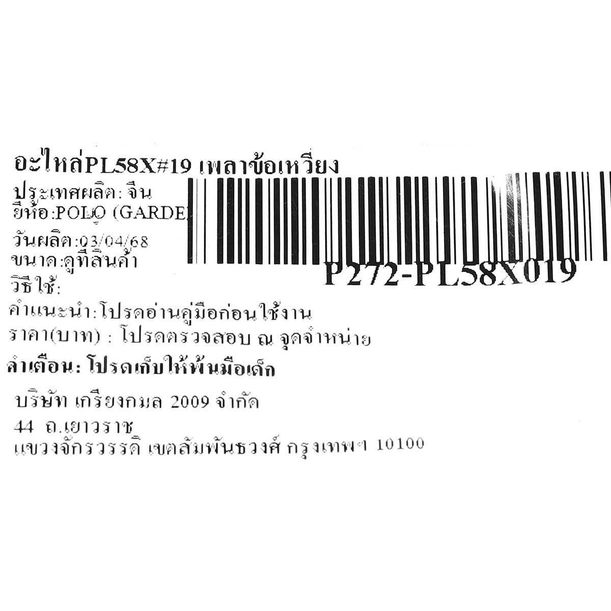 อะไหล่PL58X#19 เพลาข้อเหวี่ยง