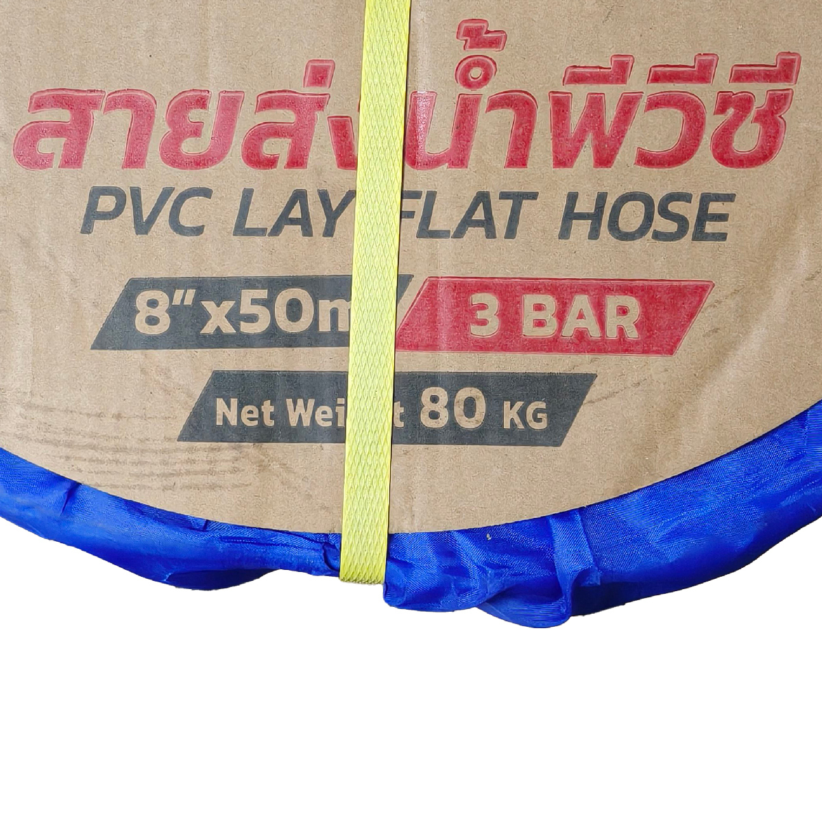 สายส่งน้ำพีวีซี 8 นิ้ว 3 บาร์ 50 เมตร