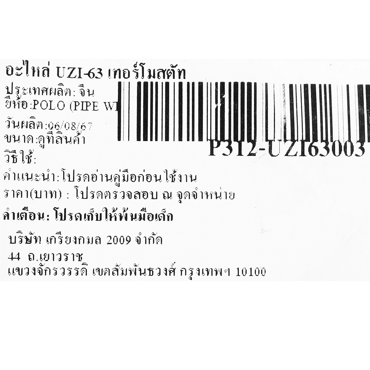 อะไหล่ UZI-63 เทอร์โมสตัท
