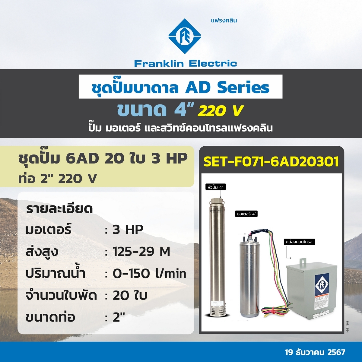 ชุด 6AD20-30 ปั๊ม+มอเตอร์+กล่อง 220V.