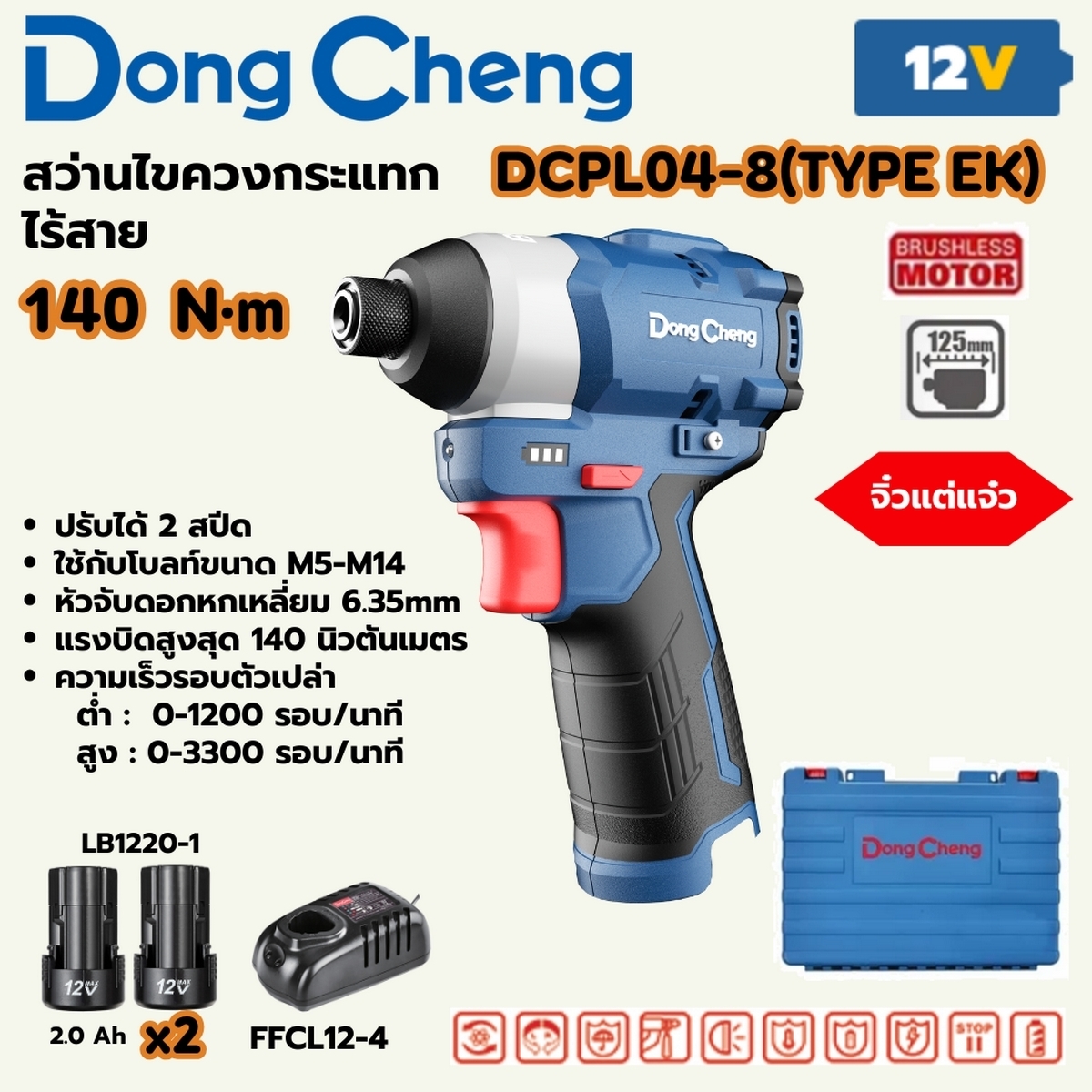 12V-BL สว่านไขควงกระแทก140NM ชุด2A*2+BOX