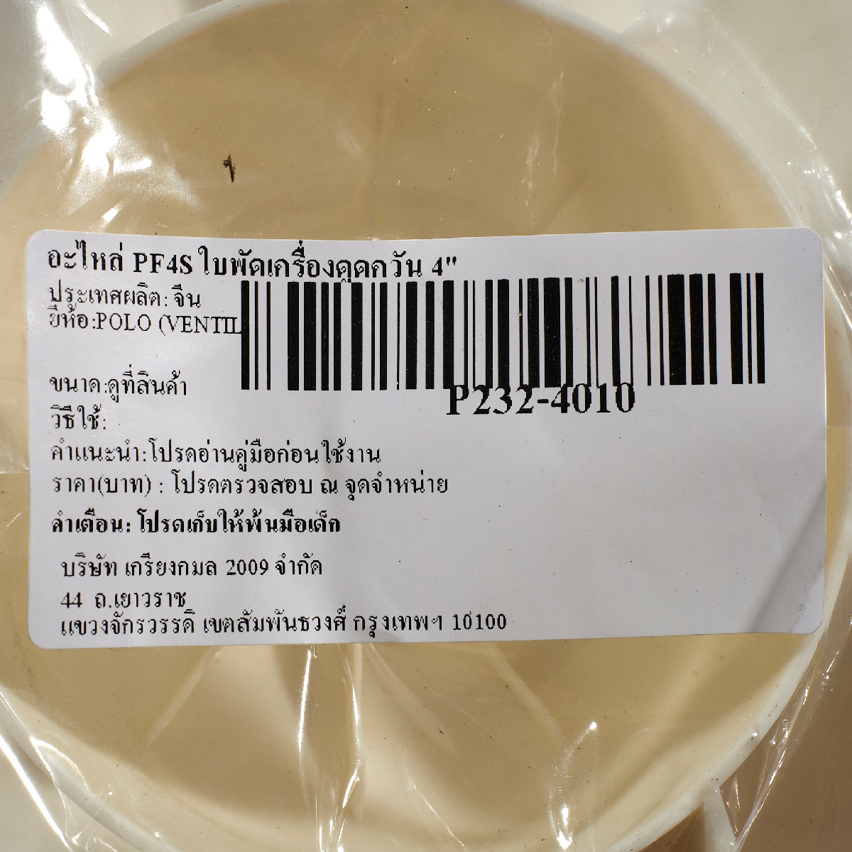 อะไหล่ PF4S ใบพัดเครื่องดูดควัน 4