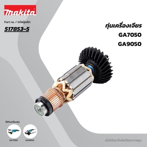 อะไหล่ทุ่นไฟฟ้า GA7050,GA9050 (517853-5)