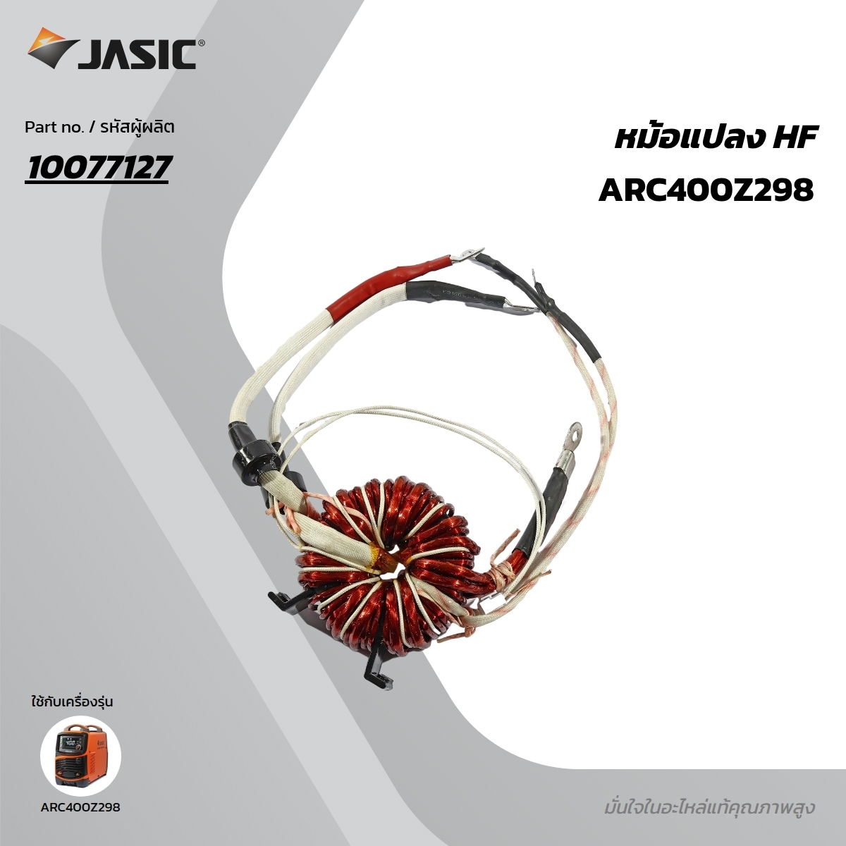 อะไหล่ หม้อแปลง HF ARC400Z298