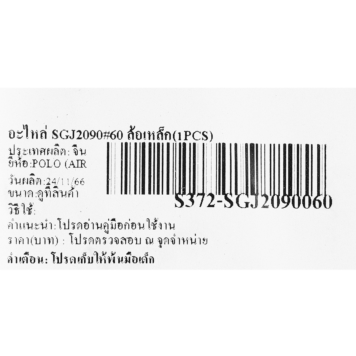 อะไหล่ SGJ2090#60 ล้อเหล็ก(1PCS)