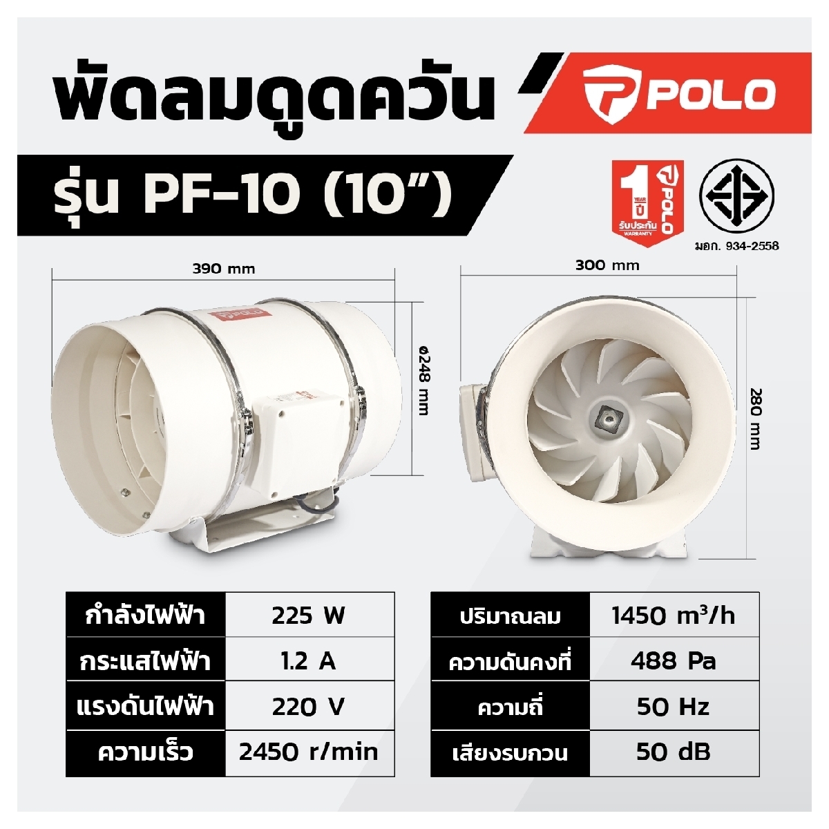 PF-10 พัดลมดูดอากาศ เครื่องดูดควัน 10