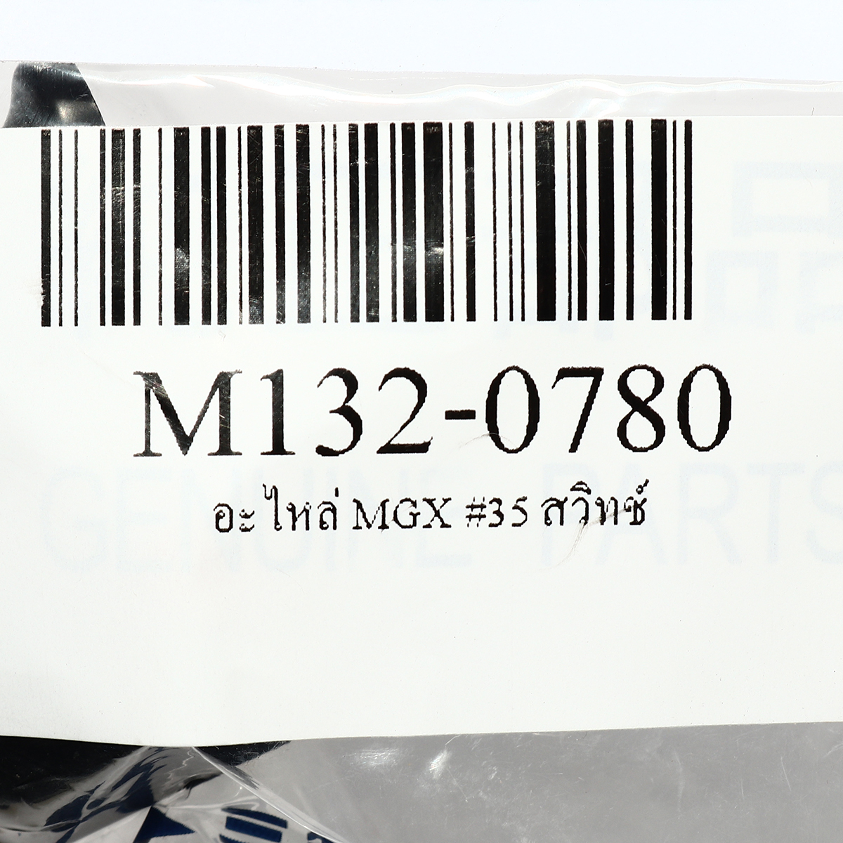 อะไหล่ MGX #35 สวิทช์ (UM)