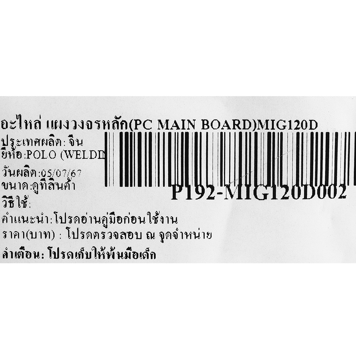 อะไหล่ แผงวงจรหลัก(PC MAIN BOARD)MIG120D