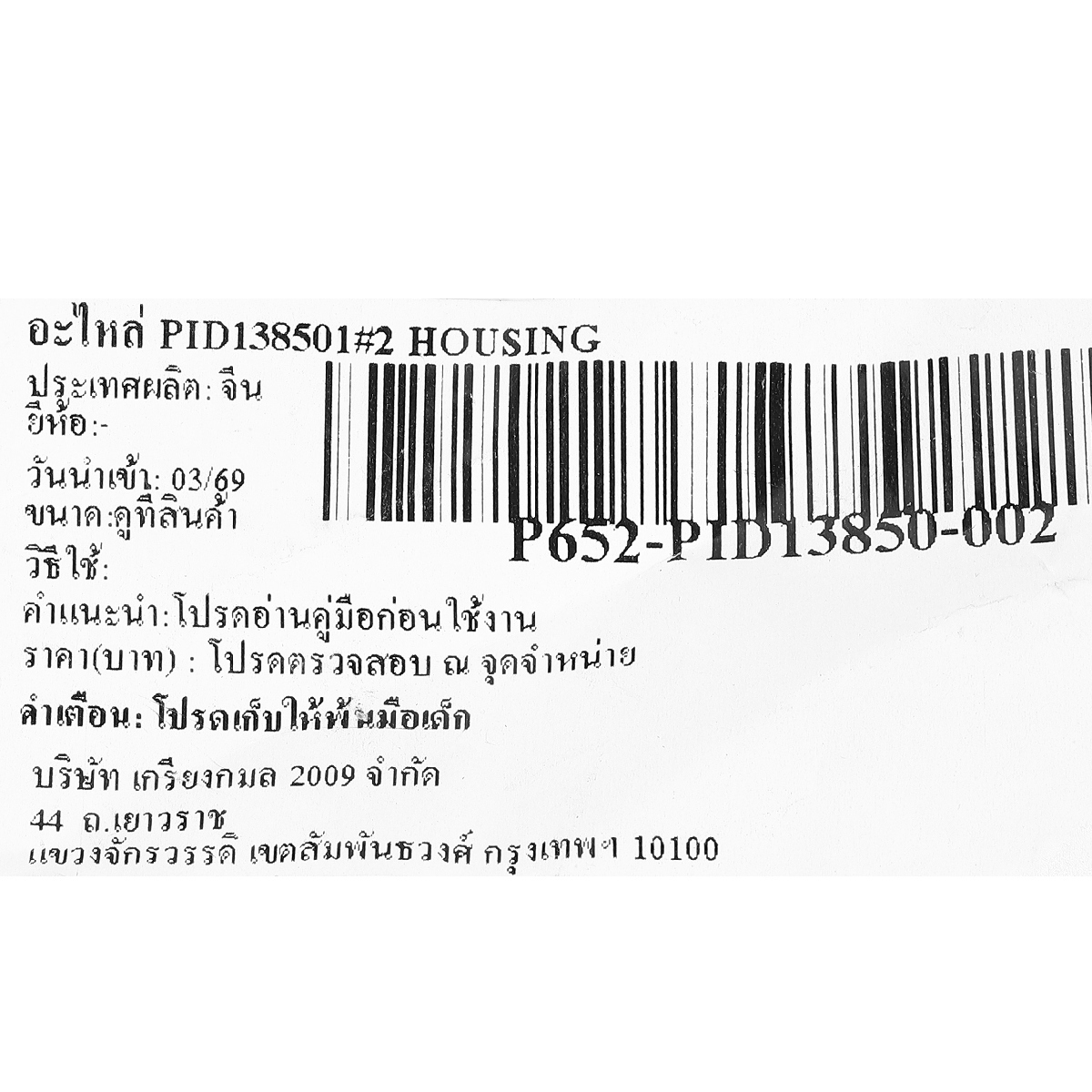 อะไหล่ PID138501#2 HOUSING