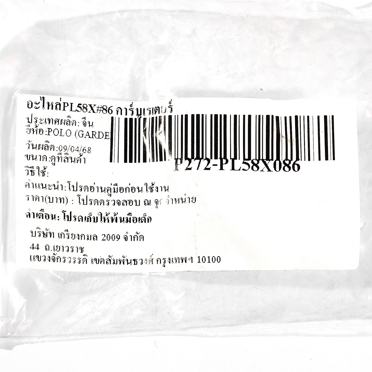 อะไหล่PL58X#86 คาร์บูเรเตอร์