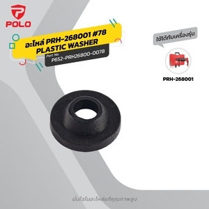 อะไหล่ PRH-268001 #78 PLASTIC WASHER