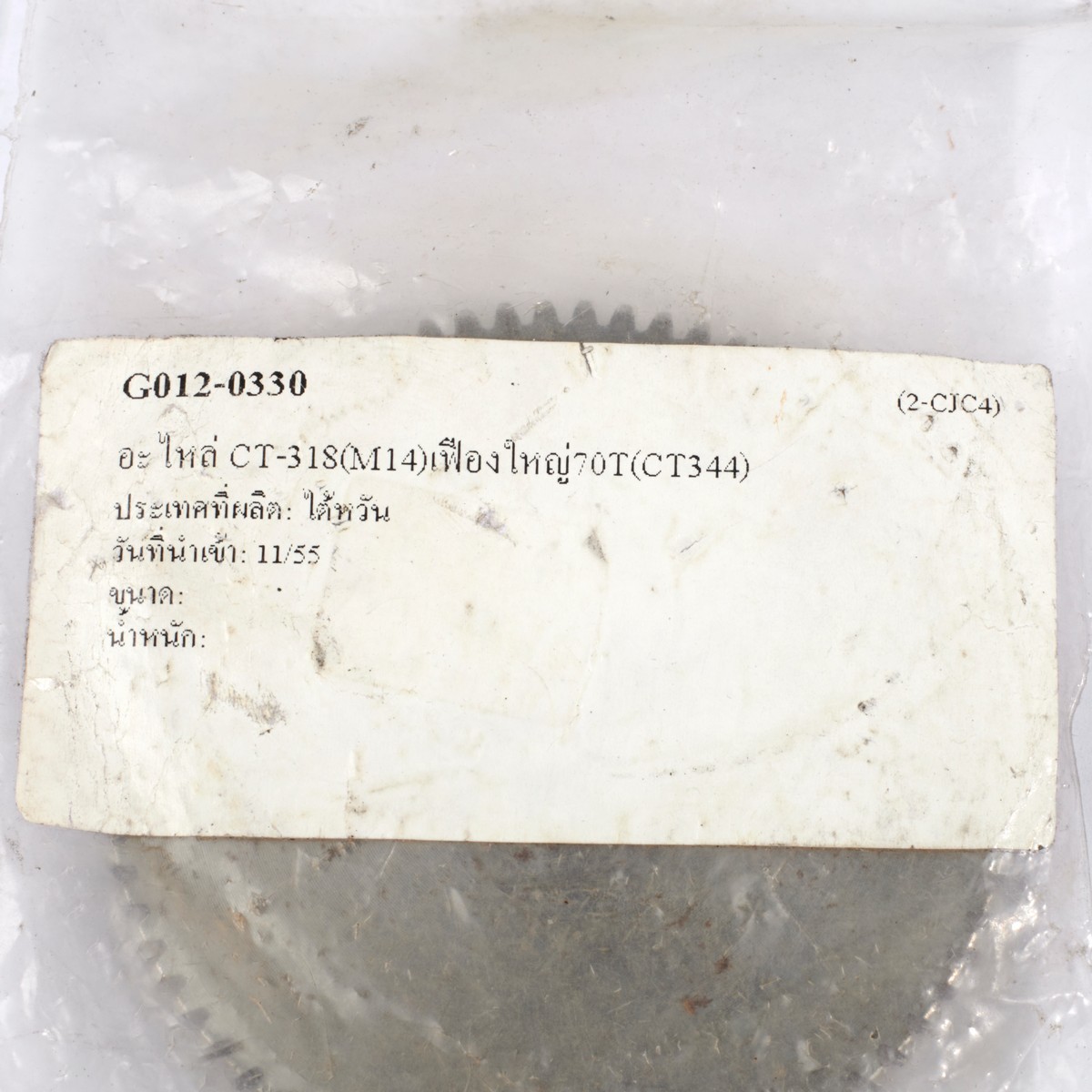 อะไหล่ CT-318(M14) เฟืองใหญ่70T (CT344)