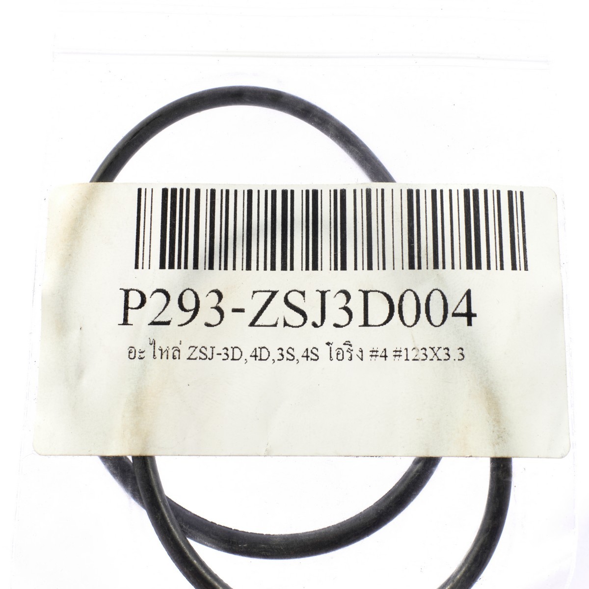 อะไหล่ ZSJ-3D,4D,3S,4S โอริง #4 Φ123X3.3