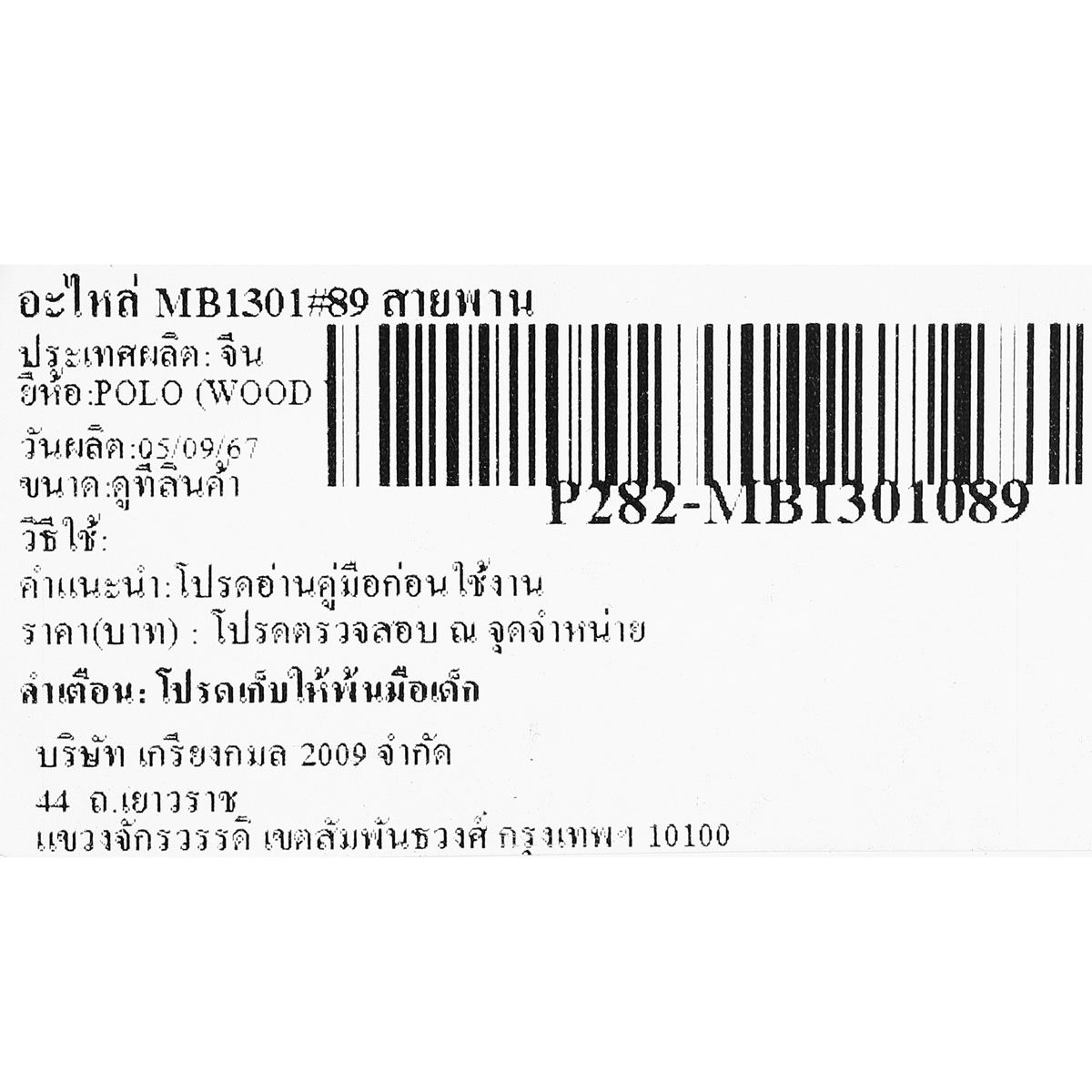 อะไหล่ MB1301#89 สายพาน