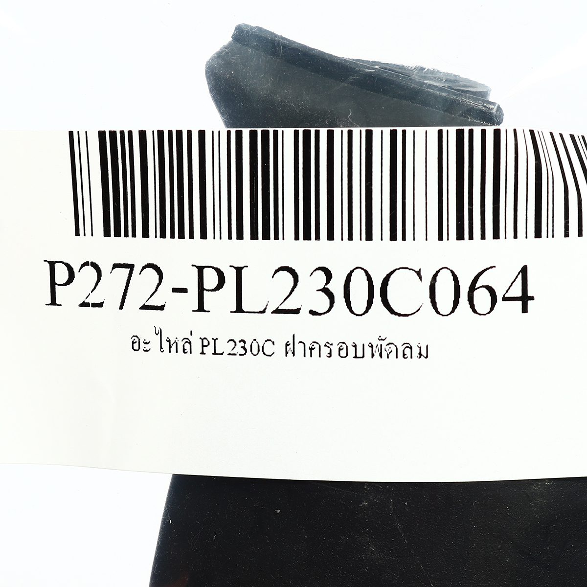 อะไหล่ PL230C ฝาครอบพัดลม