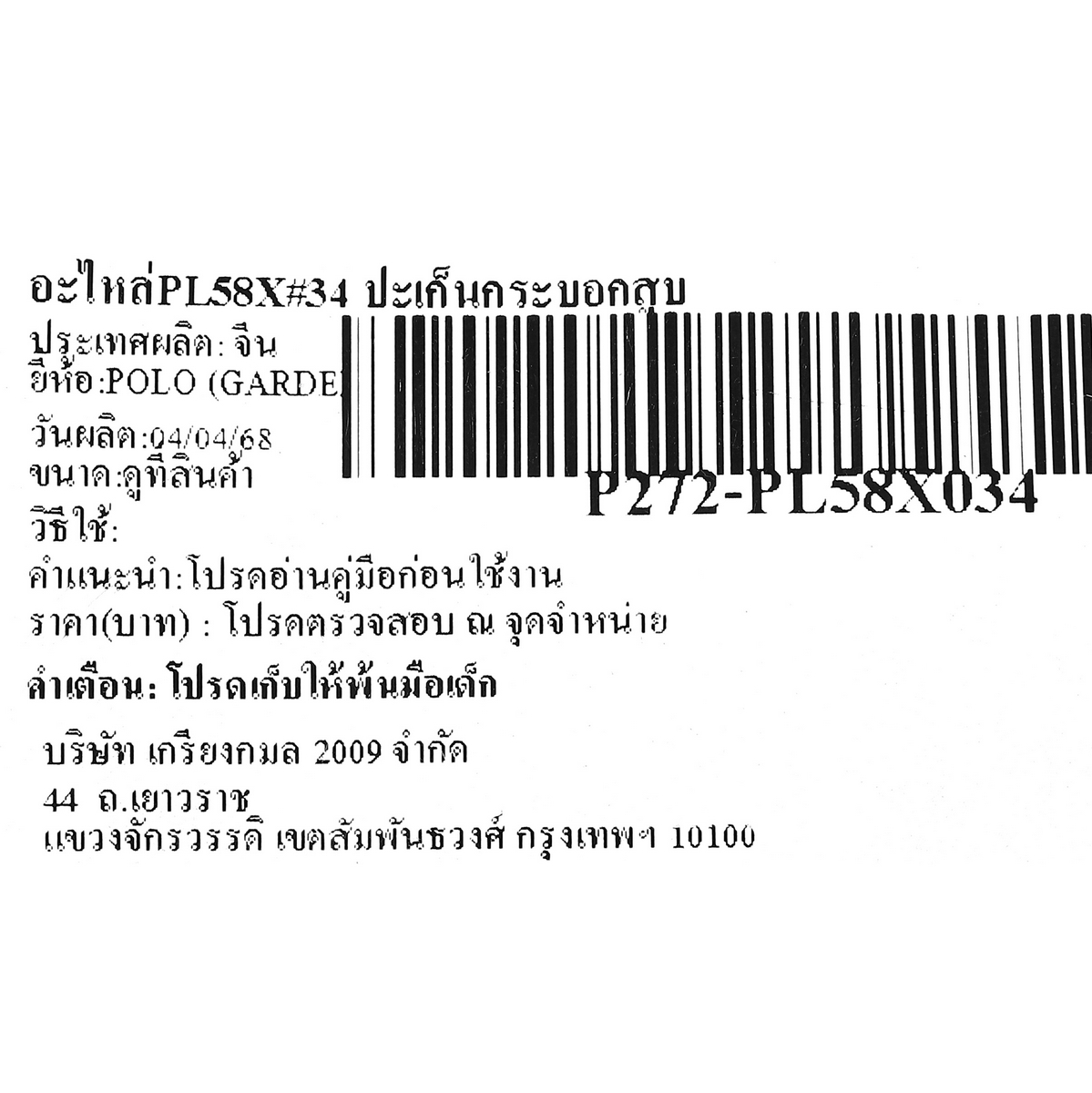 อะไหล่PL58X#34 ปะเก็นกระบอกสูบ