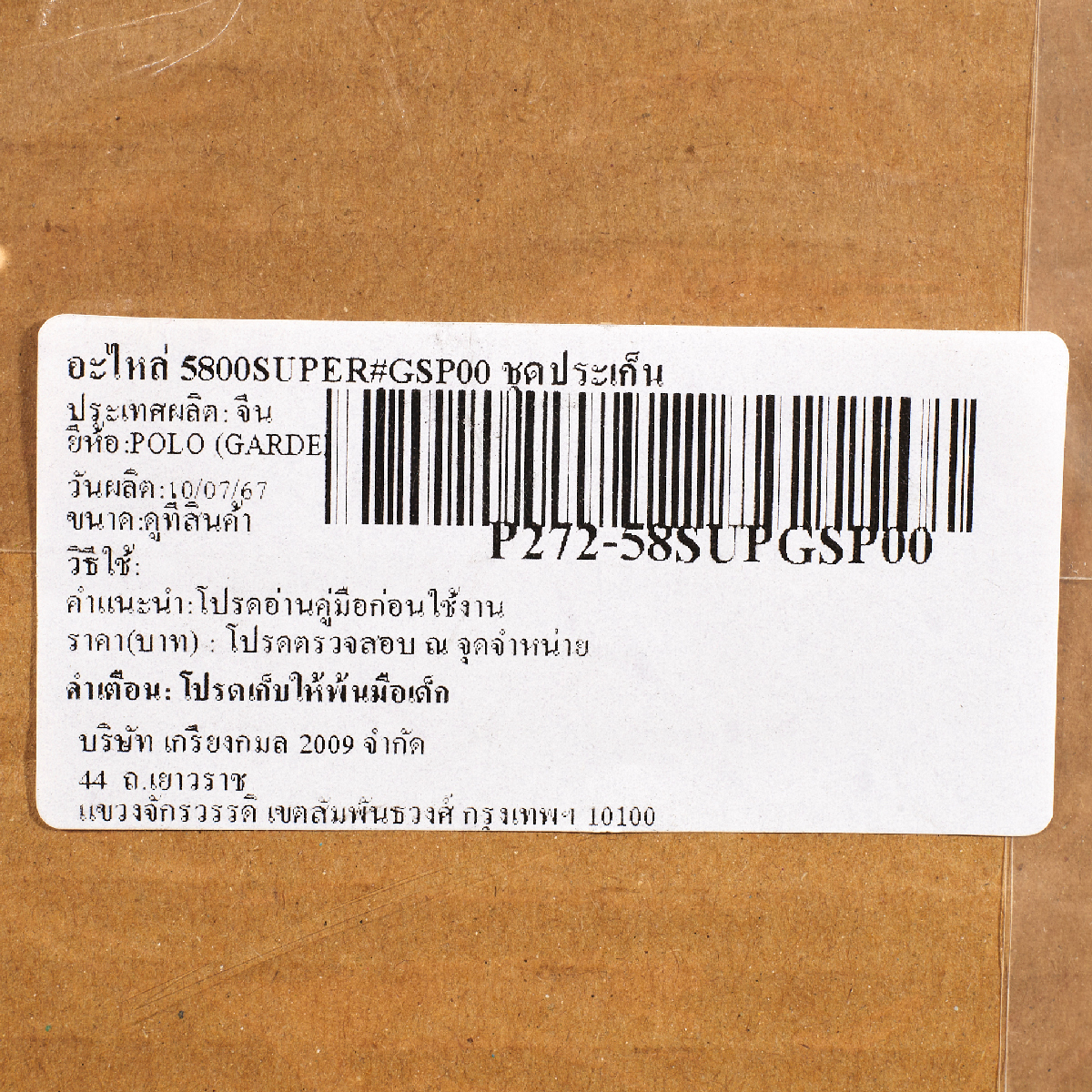 อะไหล่ 5800SUPER#GSP00 ชุดประเก็น