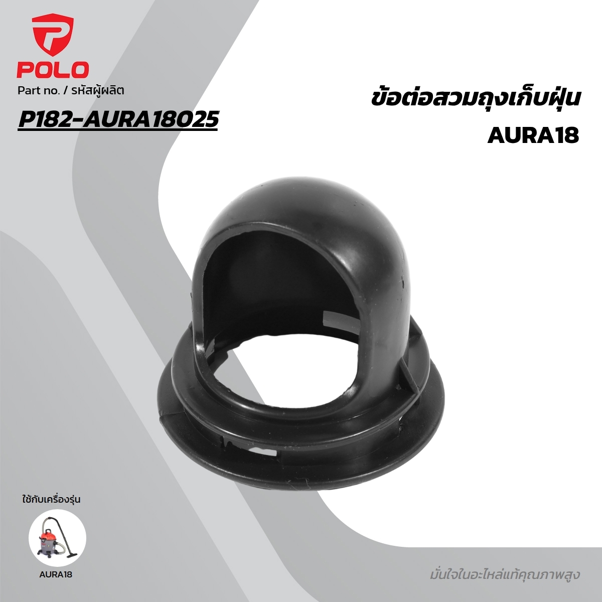 อะไหล่ AURA18 ข้อต่อสวมถุงเก็บฝุ่น