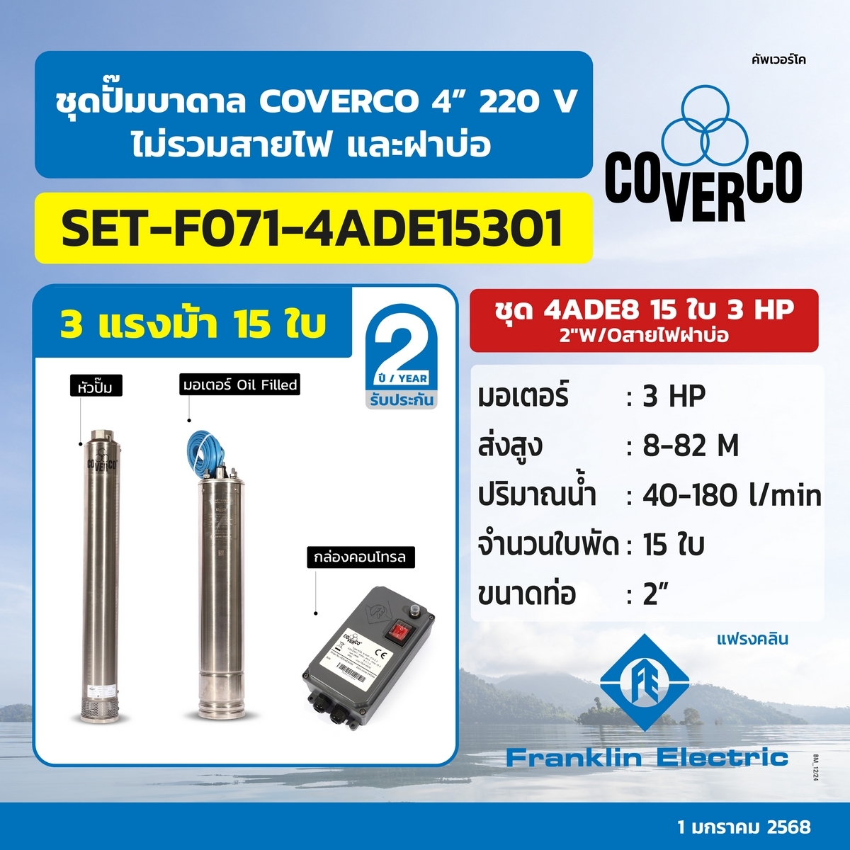 ชุดปั๊มบาดาล 4ADE8 15ใบ 3HP 2